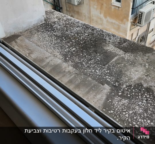 חלון עם מסגרת אטומה, אדן בטון חיצוני